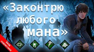 Билд подписчика "Законтрю любого мана" (Квентин). Стрелок и Охотник - Dead by Daylight