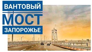 Вантовый мост в Запорожье. Едем по новому мосту 