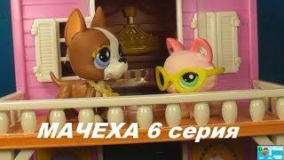 LPS: МАЧЕХА 6 серия