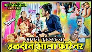 Aagri Koli Haldin Ala Foreigner | हळदीन आला फॉरेनर |Kunal Patil|Aagri Koli Comedy