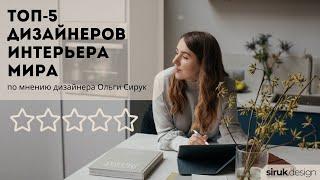 Топ 5 дизайнеров интерьера мира