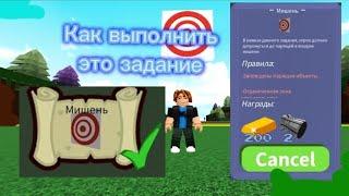 Как выполнить задание "Мишень" | Построй корабль и найди сокровище | Roblox