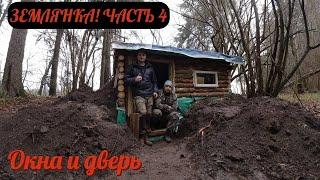 Строим землянку. Часть 4. Окна и дверь