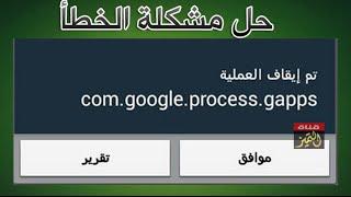 حل مشكلة com.google.process.gapps لجوالات سامسونج جلاكسي والاندرويد