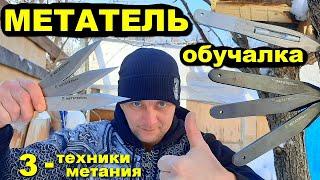 Секрет РТУТНОГО ножа | МЕТАТЕЛЬ обучалка - 3 техники метания !