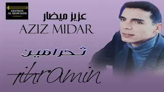 aziz midar - tihramin (عزيز ميضار  : ثيحرامين - Best Rif Music