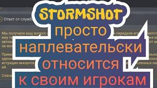 САМАЯ КОНЧЕНАя ПОДДЕРЖКА В ИГРЕ STORMSHOT/ Наплевательское ОТНОШЕНИЕ К ИГРОКАМ