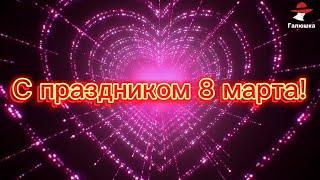 8 МАРТА!  ДАРИТЕ ЧАСТО, ПРОСТО ТАК! Читает Автор ГАЛЮШКА!