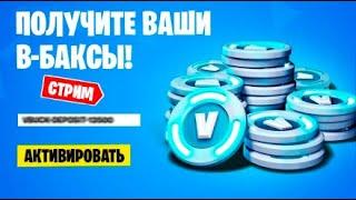 ЖДЕМ ИВЕНТ НОВЫЙ СЕЗОН ФОРТНАЙТ ! НОВАЯ 4 ГЛАВА ( РАЗДАЮ КОДЫ НА СТРИМЕ ) мурчи murcci