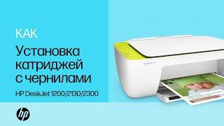 Установка картриджей с чернилами в МФУ серии HP DeskJet 1200, 2130, Ink Advantage 1200 и 2300