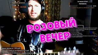 Розовый Вечер супер мегахит на гитаре LIVE