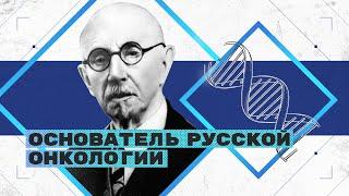 На плечах гигантов. Петров — основоположник русской онкологии | Максим Котов