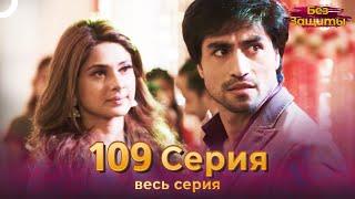 Без Защиты Индийский сериал 109 Серия | Русский Дубляж