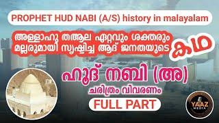 ഹൂദ് നബി (അ) ചരിത്രം | FULL PART | PROPHET HUD NABI (A/S) HISTORY IN MALAYALAM | YAAZ MEDIA