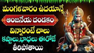 Live: ఆంజనేయ దండకం వింటే కష్టాలన్నీ పోతాయి | Anjaneya Dandakam | #astroremedies