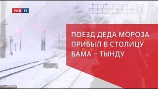 Поезд Деда Мороза прибыл в столицу БАМа – Тынду