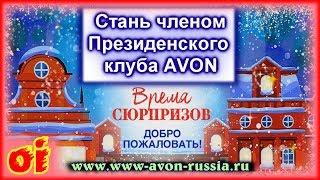 Подарки от эйвон в президентском клубе Как получить много подарков