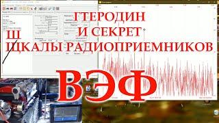 ВЭФ-206. Вопросы частоты гетеродина. Один секрет шкалы радиоприемника и настройки диапазонов волн.