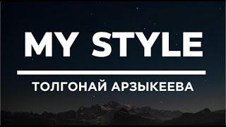 Толгонай Арзыкеева  - My Style (Lyrics)