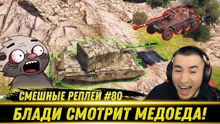 Смешные WOT реплеи #80 - РЕАКЦИЯ БЛАДИ на HoneyBadger