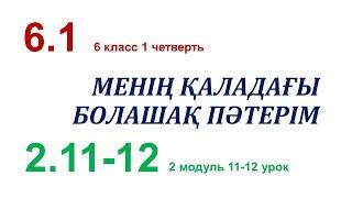 МЕНІҢ ҚАЛАДАҒЫ БОЛАШАҚ ПӘТЕРІМ. 6 класс. Казахский язык и литература в русской школе