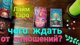 ЛАЙМ ТАРО Lime tarot Что ождать от этих отношений Его чувства? Таро прогноз гадание онлан