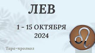 ЛЕВ ️ 1-15 ОКТЯБРЯ 2024 ТАРО ПРОГНОЗ на неделю. Настроение Финансы Личная жизнь Работа