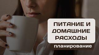 Управление бюджетом: Как эффективно планировать расходы на питание и быт