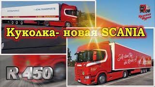 Новая Скания R450!!! Русский дальнобой в Германии!!! $650