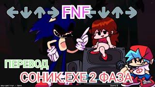 Фан перевод 2 ФАЗЫ СОНИКА.ЕХЕ! "You-can't-run" на русский язык|Fnf #sonicexefnf #sonicexe #fnf