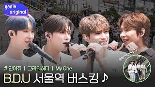 Idols Appeared at Seoul Station Airport Railroad?! B.D.U's Surprise Busking Site | #BDU #bdu