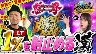 【嵐と道井のてっぺん道】嵐覚醒中 1%を射止める漢 第14話 (1/2)  [デジハネP北斗の拳 慈母] [パチンコ] [デジハネ]