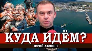 На чей капитал работает власть, или Почему нам нужна автаркия | Юрий Афонин