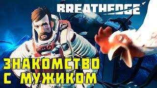 Breathedge - ПРОХОЖДЕНИЕ ИГРЫ - ЧАСТЬ 1. Знакомство с мужиком