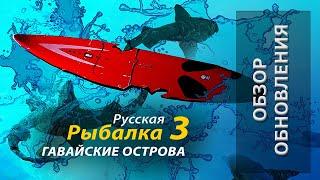 Русская Рыбалка 3.99 Гавайские острова Обзор обновления