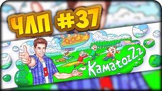 [FUN HERE! KamatozZz] Что этот Летсплейщик себе Позволяет? (ЧЛП) #37