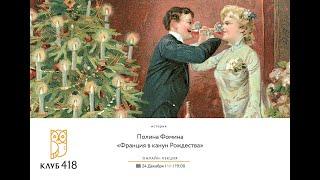 «Франция в канун Рождества». Онлайн-лекция парижского гида Полины Фоминой