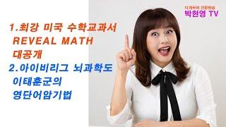 최강 미국 수학교과서 Reveal Math 대공개!민사고  아이비리그 뇌과학도 이태훈님의 영단어암기법