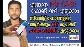 How To Apply Pan Card Mobile Malayalam