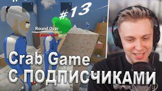 СТИНТ ИГРАЕТ В Crab Game С ПОДПИСЧИКАМИ