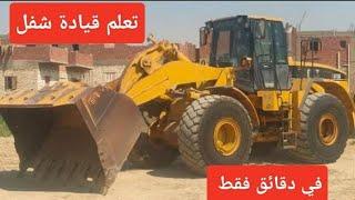 تعليم قيادة شيول لودر ( نصف سكان )966G نوع كتربلر تعلم في دقائق سواقه شيول 