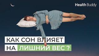 Как Сон Влияет на ЛИШНИЙ ВЕС? Сомнолог / Health Buddy