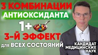 3 Рецепта! АНТИОКСИДАНТА от ВСЕХ БОЛЕЗНЕЙ. Чистые СОСУДЫ, здоровые ОРГАНЫ, сильный МОЗГ