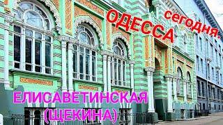 Елисаветинская. Щепкина. Одесса сегодня. Прогулки по Одессе. Дворики Одессы. Центр города. #зоотроп