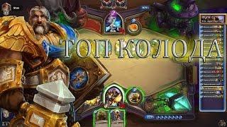 Топ колода агро паладина от Vlps [Утер Hearthstone]