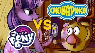 MLP vs. Смешарики