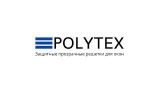 Защитные прозрачные решетки для окон POLYTEX.  Защита от выпадений из окон детей.