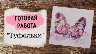 68. Финиш | Ольга Ланкевич "Туфельки" | Вышивка крестом