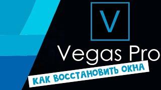 Как в Vegas Pro восстановить окна по умолчанию в 2 клика