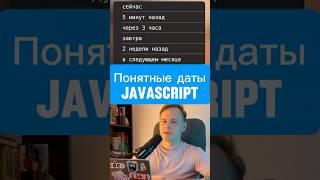 Intl • Дружелюбные даты JS • понятные даты #javascript #frontend #react #vue #angular #js #лайфхак